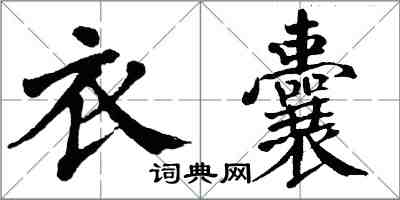 翁闓運衣囊楷書怎么寫