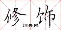 侯登峰修飾楷書怎么寫