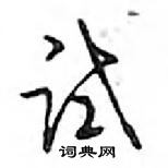 鄧散木寫的硬筆行書試