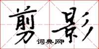 周炳元剪影楷書怎么寫