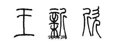 陳墨王新欣篆書個性簽名怎么寫