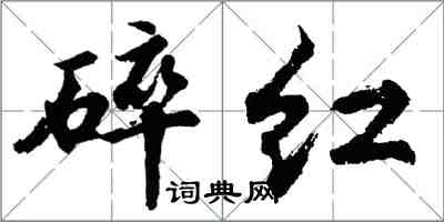 胡問遂碎紅行書怎么寫