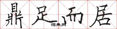 駱恆光鼎足而居楷書怎么寫