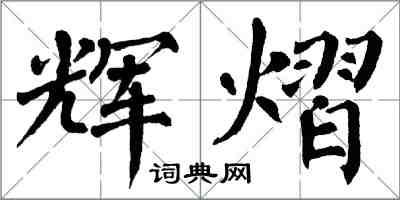 翁闓運輝熠楷書怎么寫