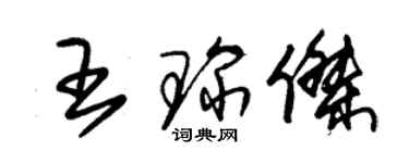 朱錫榮王琛傑草書個性簽名怎么寫