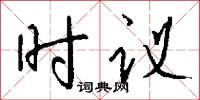 冤曲的意思_冤曲的解釋_國語詞典