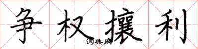 荊霄鵬爭權攘利楷書怎么寫