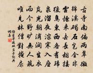 憶昔言曰，吾當去矣，途既戒矣，先生豈有言乎 詩詞名句