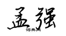 王正良孟強行書個性簽名怎么寫