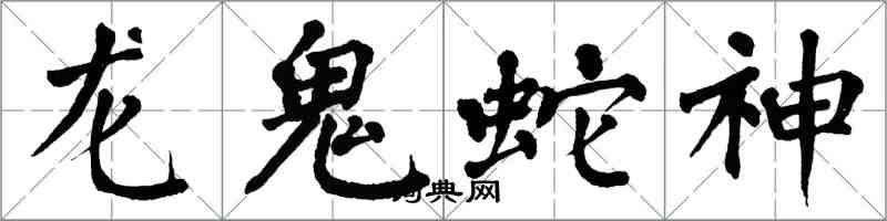 翁闓運龍鬼蛇神楷書怎么寫