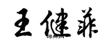 胡問遂王健菲行書個性簽名怎么寫