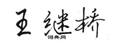 駱恆光王繼橋行書個性簽名怎么寫