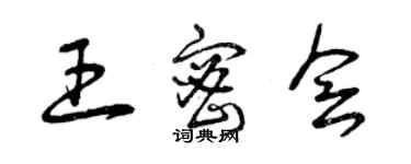 曾慶福王密會草書個性簽名怎么寫