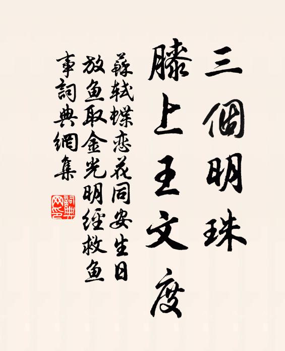 服一丸延壽丹,養一口元陽氣 詩詞名句