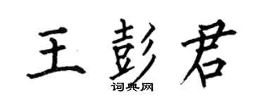 何伯昌王彭君楷書個性簽名怎么寫