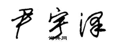 朱錫榮尹宇澤草書個性簽名怎么寫