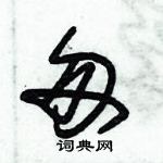 朱錫榮寫的硬筆草書匆