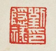 “劉隱祿印”篆刻印章