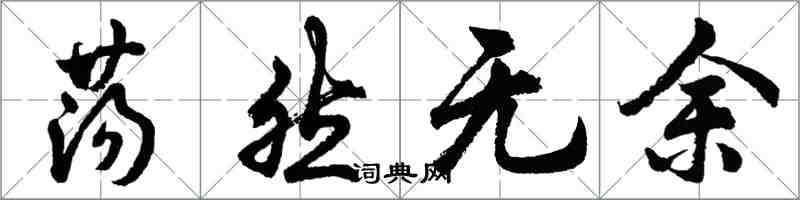 胡問遂蕩然無餘行書怎么寫