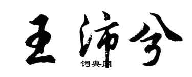 胡問遂王沛兮行書個性簽名怎么寫