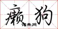 荊霄鵬癩狗行書怎么寫