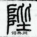 歷培堅寫的硬筆篆書陛