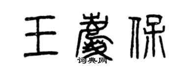 曾慶福王慶保篆書個性簽名怎么寫