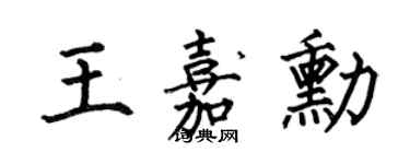 何伯昌王嘉勛楷書個性簽名怎么寫