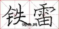 駱恆光鐵雷楷書怎么寫