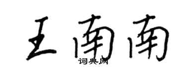 王正良王南南行書個性簽名怎么寫
