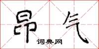 侯登峰昂氣楷書怎么寫