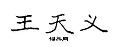 袁強王天義楷書個性簽名怎么寫