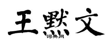 翁闓運王默文楷書個性簽名怎么寫