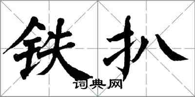 翁闓運鐵扒楷書怎么寫