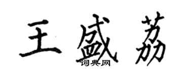 何伯昌王盛荔楷書個性簽名怎么寫