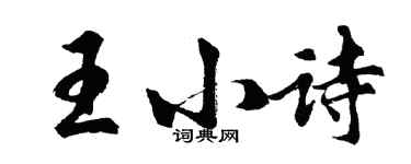 胡問遂王小詩行書個性簽名怎么寫