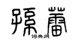 曾慶福孫蕾篆書個性簽名怎么寫