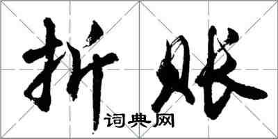 胡問遂折賬行書怎么寫