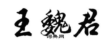 胡問遂王魏君行書個性簽名怎么寫