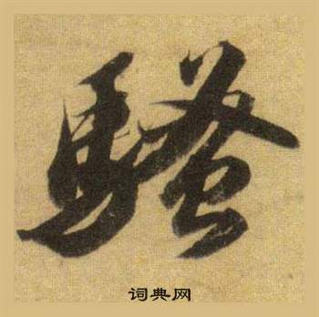 佳草書書法_佳字書法_草書字典