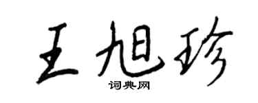王正良王旭珍行書個性簽名怎么寫