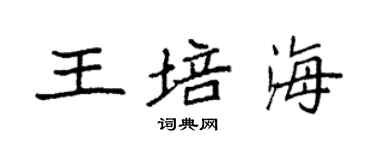 袁強王培海楷書個性簽名怎么寫