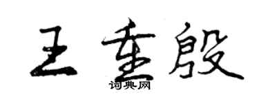 曾慶福王重殷行書個性簽名怎么寫