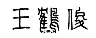 曾慶福王鶴俊篆書個性簽名怎么寫