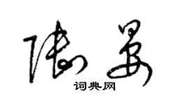 梁錦英陸晏草書個性簽名怎么寫