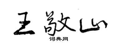 曾慶福王敬山行書個性簽名怎么寫