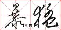 駱恆光暴猛草書怎么寫