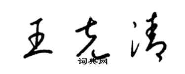 梁錦英王克清草書個性簽名怎么寫