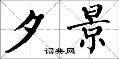 翁闓運夕景楷書怎么寫