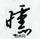 欛草書怎么寫好看_欛硬筆草書書法_欛鋼筆草書字帖